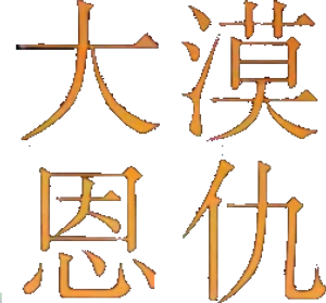 大漠恩仇 — Logos 1