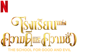 The School for Good and Evil (2022) โรงเรียนแห่งความดีและความชั่ว