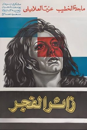 Image زائر الفجر