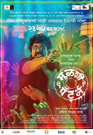 Poster मुळशी पॅटर्न 2018