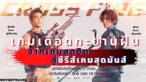 Cross Fire (2020) เกมเดือดทะยานฝัน