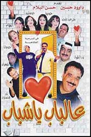 Poster عالباب يا شباب 2000