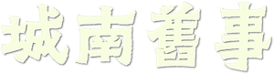 城南旧事 — Logos 2