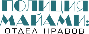 Miami Vice — Logos 5