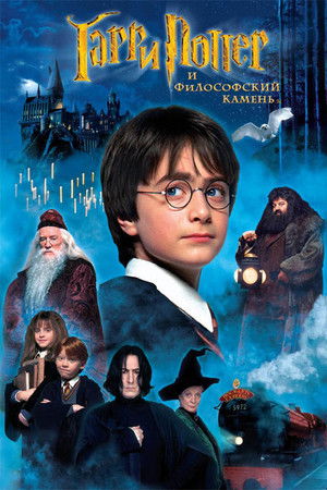 poster Harry Potter and the Philosopher's Stone