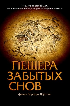 Poster Пещера забытых снов 2010