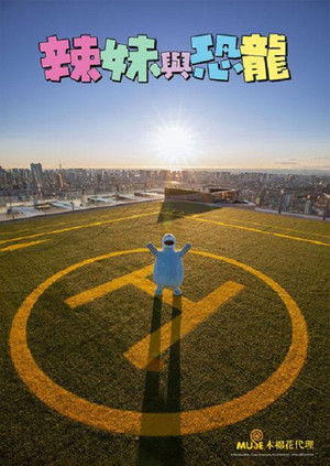 辣妹與恐龍 (真人版)