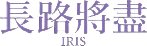 Iris — Logos 2