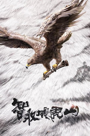 The Taking of Tiger Mountain