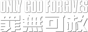 Sólo Dios perdona — Logos 6