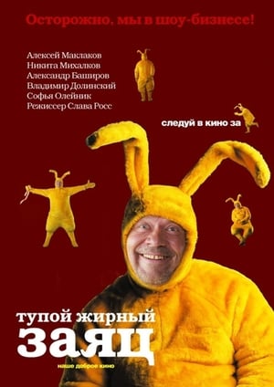 Poster Тупой жирный заяц 2007