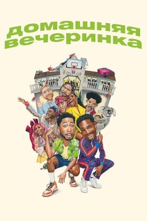 Домашняя вечеринка (2023)