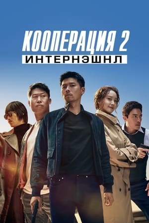 Кооперация 2: Интернэшнл