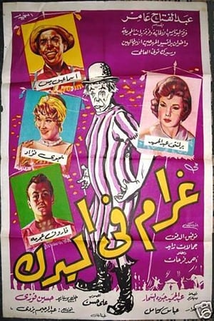 Poster Love at the Circus (1960)