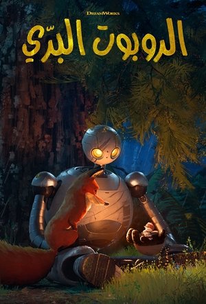 poster The Wild Robot