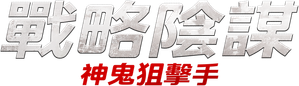 Sniper: Ghost Shooter — Logos 11