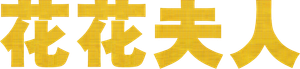 Sra. Playmen — Logos 2