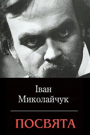Ivan Mykolaichuk. Dedication 6