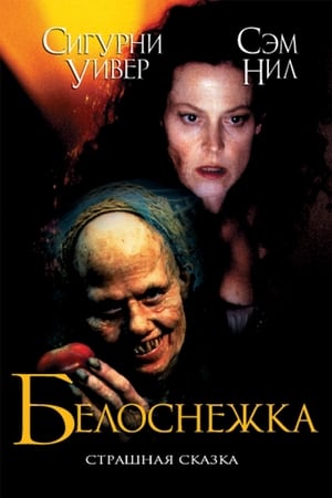 Poster Белоснежка: Страшная сказка 1997