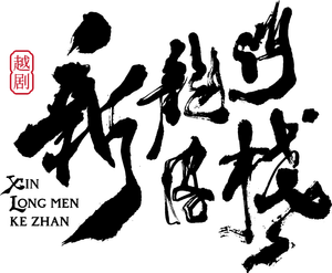 新龙门客栈 — Logos 1