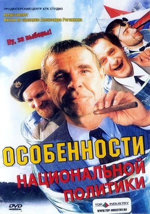 Poster Особенности национальной политики 2003
