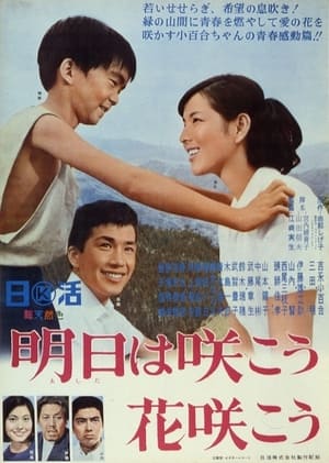 Poster 明日は咲こう花咲こう 1965