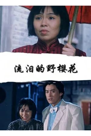 Poster di 流泪的野樱花