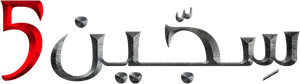 Siccîn 5 — Logos 2