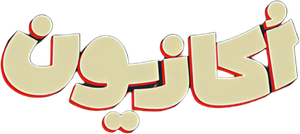 اکازیون — Logos 2