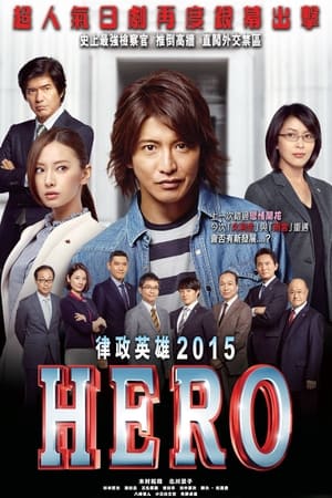 Poster 律政英雄 新电影版 2015