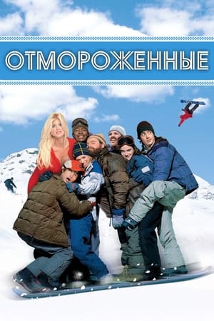 Отмороженные (2001)