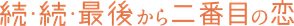 続・続・最後から二番目の恋 — Logos 3