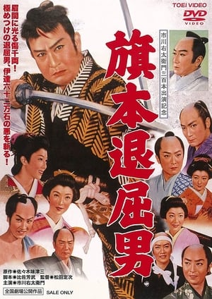 Poster Bored Hatamoto: Idle Vassal Tribute (1958)