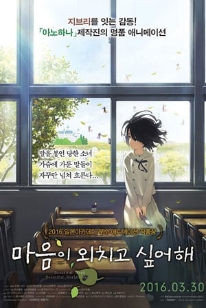 마음이 외치고 싶어해 2015