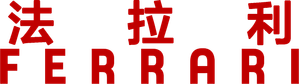 Ferrari — Logos 5
