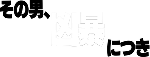 Policial Violento — Logos 1