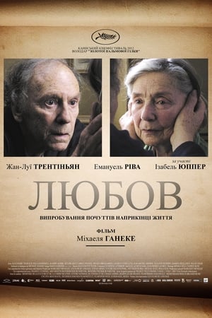 Любов (2012)