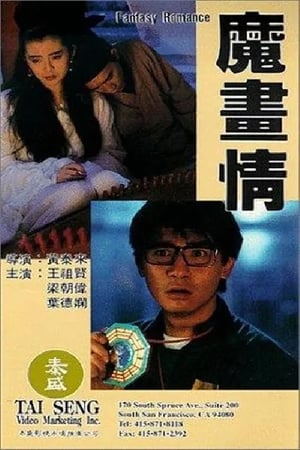 Poster 魔画情 1991