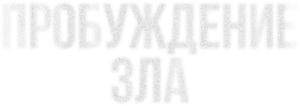 Um Pesadelo Sem Fim — Logos 1