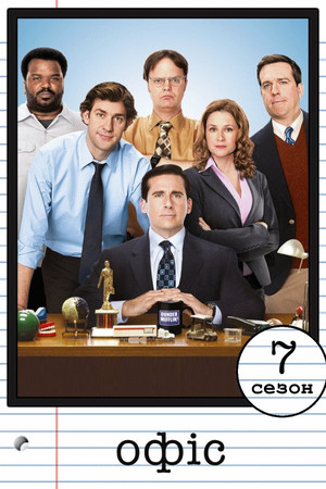 Сезон 7