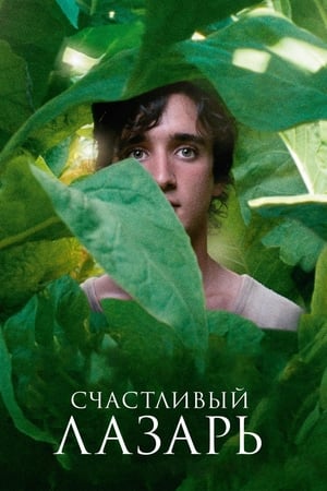 ბედნიერი ლაზარო Happy as Lazzaro (Lazzaro felice)