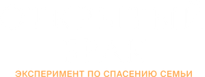 Открытый брак — Logos 1