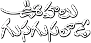 ఊహలు గుసగుసలాడే — Logos 2