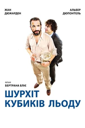 Poster Шурхіт кубиків льоду 2010