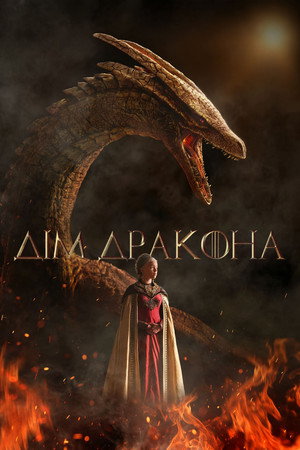 poster House of the Dragon