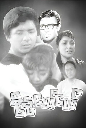 နုနုငယ်ငယ်