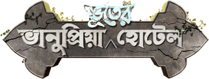 ভানুপ্রিয়া ভূতের হোটেল — Logos 1