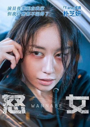 Wannabe 17