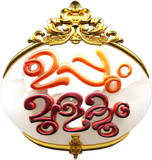 ഉപ്പും മുളകും — Logos 1