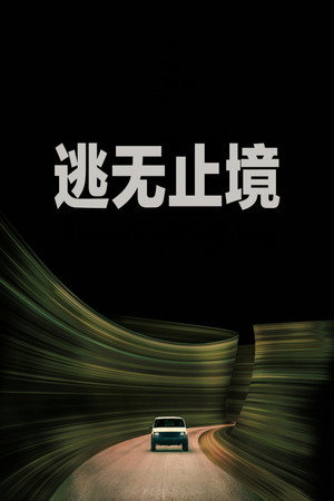 逃無止境 (2026) 海報